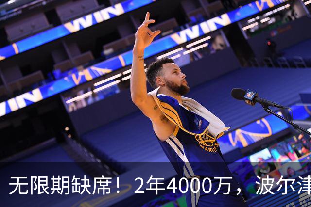 无限期缺席！2年4000万，波尔津吉斯到底值得吗？