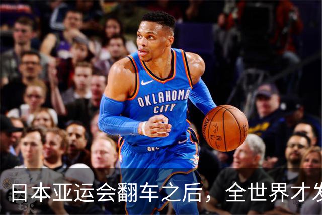 日本亚运会翻车之后，全世界才发现：杭州，已是回不去的天花板？