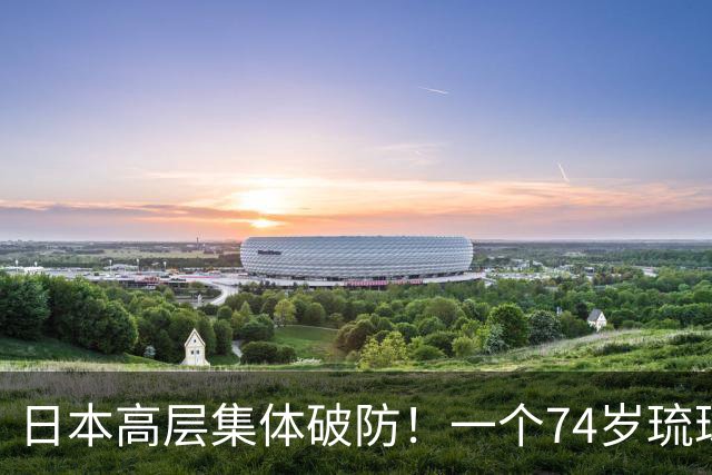 日本高层集体破防！一个74岁琉球老头，把“独立”写进了知事竞选纲领