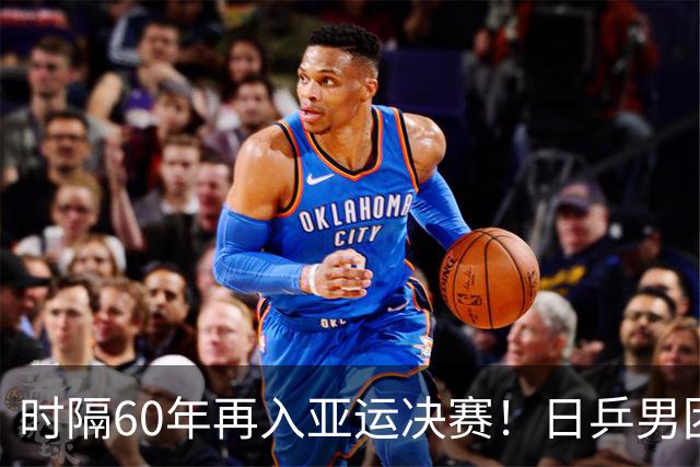 时隔60年再入亚运决赛！日乒男团3-0韩国 松岛张本户上都在进步