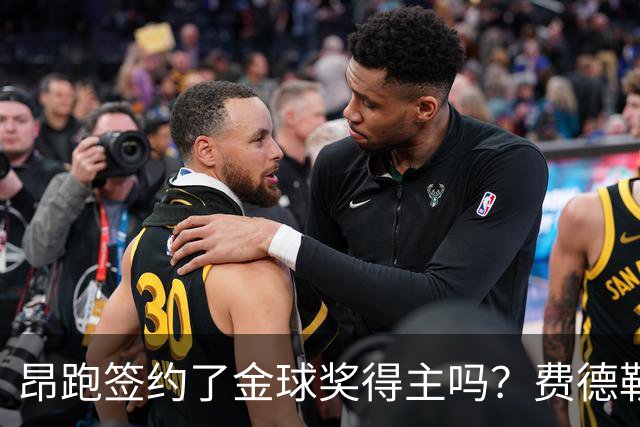 昂跑签约了金球奖得主吗？费德勒：足球评奖要比网球复杂的多