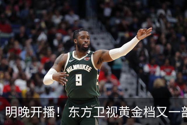 明晚开播！东方卫视黄金档又一部好剧来袭！实力派阵容飙戏