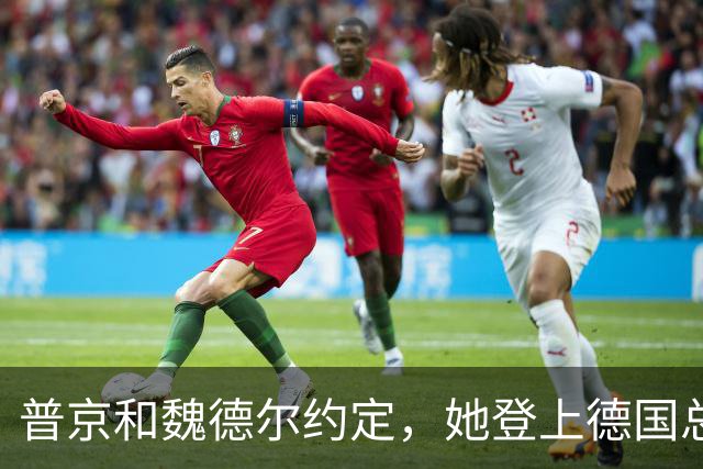 普京和魏德尔约定，她登上德国总理之位，就是两国化敌为友之时？