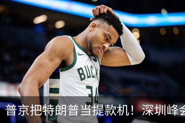 普京把特朗普当提款机！深圳峰会要肢解乌克兰？