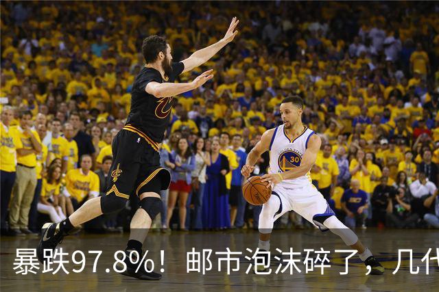 暴跌97.8%！邮市泡沫碎了，几代人的收藏记忆，慢慢落潮
