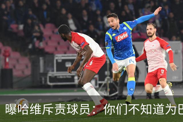 曝哈维斥责球员：你们不知道为巴萨踢球意味着什么