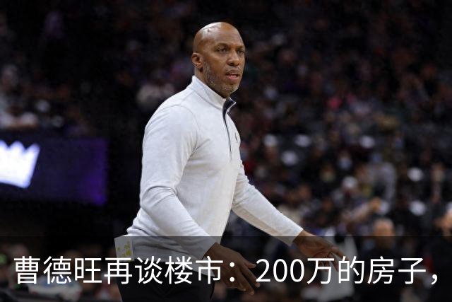 曹德旺再谈楼市：200万的房子，5年后值多少？答案他早说透了！