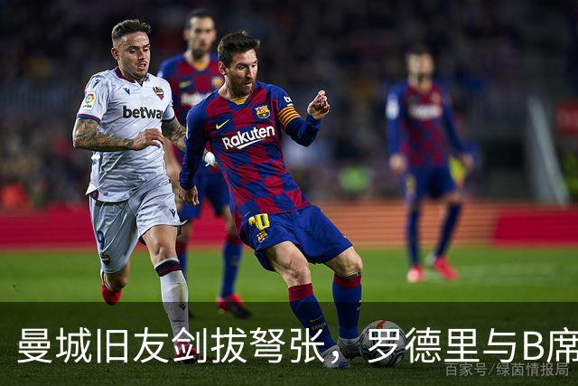 曼城旧友剑拔弩张，罗德里与B席再次对峙