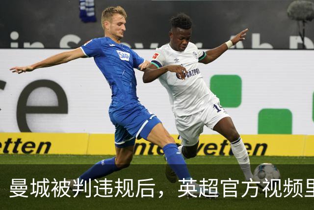 曼城被判违规后，英超官方视频里两次找不到他们