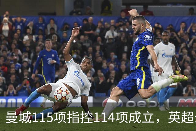 曼城115项指控114项成立，英超最终罚单未出，最高或被逐出联赛