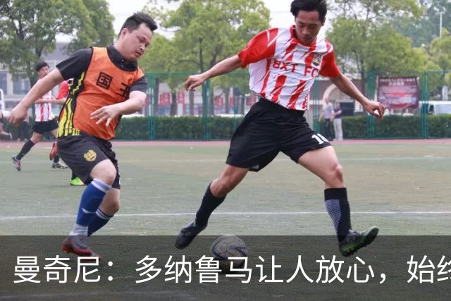 曼奇尼：多纳鲁马让人放心，始终是一名伟大的冠军球员