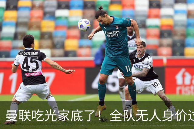 曼联吃光家底了！全队无人身价过亿，13年无英超冠军已非一线豪门