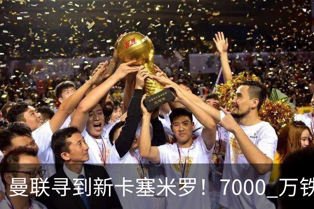 曼联寻到新卡塞米罗！7000 万铁腰伤愈复出，红魔名宿集体狂赞