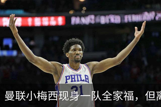 曼联小梅西现身一队全家福，但离队仍是必然！关系破裂直接原因曝光