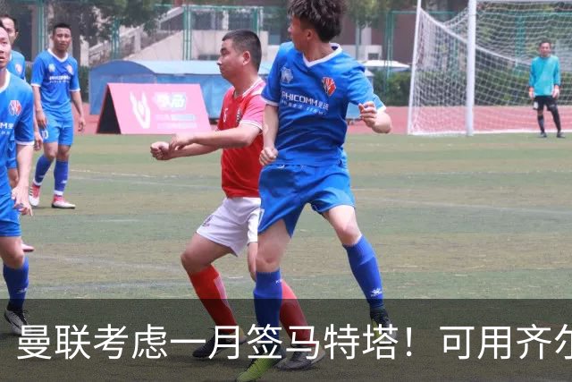 曼联考虑一月签马特塔！可用齐尔克泽与水晶宫交换，或低价直接买