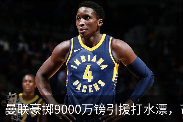 曼联豪掷9000万镑引援打水漂，芒特表现低迷成“最差转会”