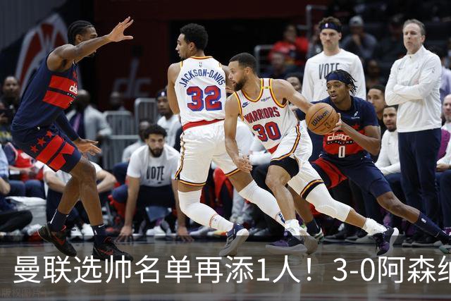 曼联选帅名单再添1人！3-0阿森纳+9月英超最佳，红军名宿劝他别去