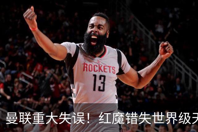 曼联重大失误！红魔错失世界级天才！天赋彻底碾压霍尔