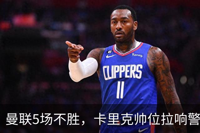 曼联5场不胜，卡里克帅位拉响警报！欧冠赛后对裁判表达不满！