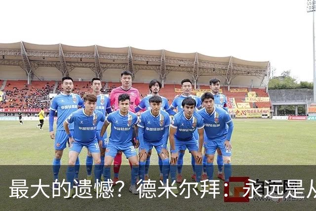 最大的遗憾？德米尔拜：永远是从未穿上过土耳其国家队的球衣