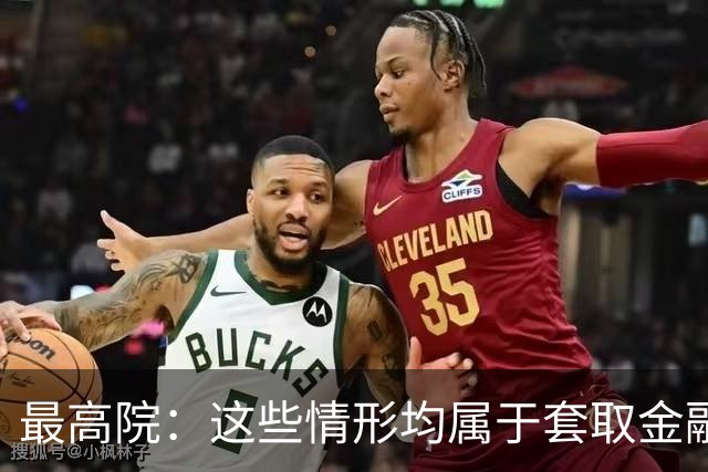 最高院：这些情形均属于套取金融机构贷款转贷，借贷合同无效！