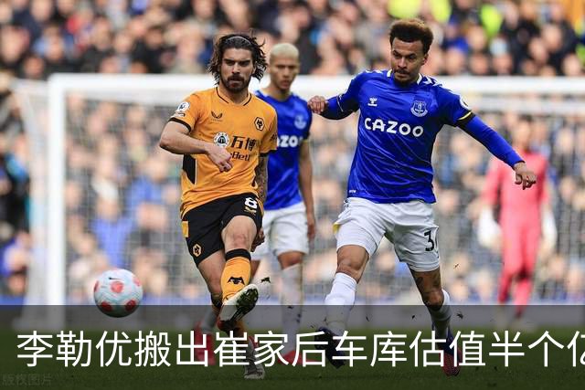 李勒优搬出崔家后车库估值半个亿，兰博基尼法拉利停满，晋妈直播停零花钱掉粉4.1万