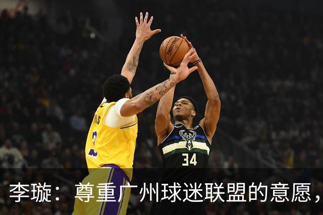 李璇：尊重广州球迷联盟的意愿，广州豹想赢得球迷需要漫长的努力