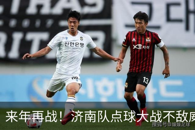 来年再战！济南队点球大战不敌威海，遗憾止步齐鲁超赛八强