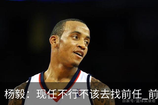 杨毅：现任不行不该去找前任 前任已经证明不行了