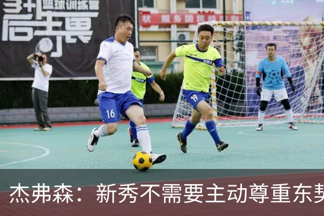 杰弗森：新秀不需要主动尊重东契奇 但东契奇有责任给他上一课