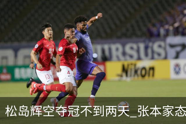 松岛辉空夺冠不到两天 张本家态度很明显 全日寒心 难怪“无视”美和