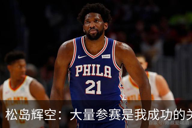松岛辉空：大量参赛是我成功的关键！周启豪是一名实力很强的选手