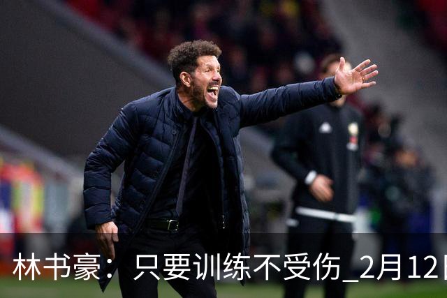 林书豪：只要训练不受伤 2月12日就会打第一场