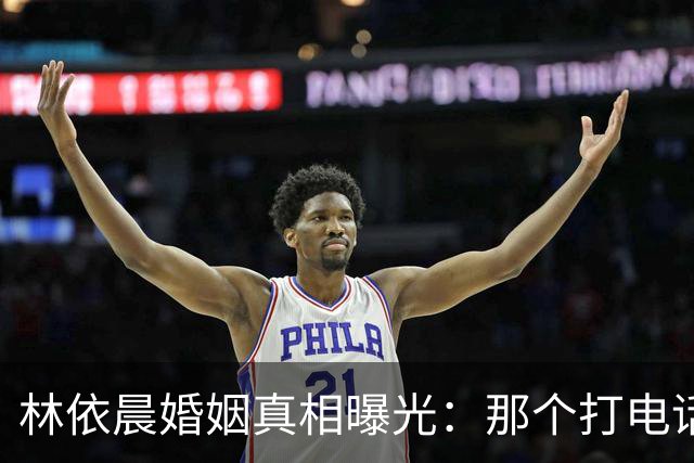 林依晨婚姻真相曝光：那个打电话就能兜底的男人，才是真人间清醒