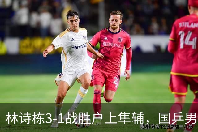 林诗栋3-1战胜户上隼辅，国乒男团2-1领先日本