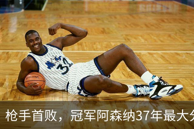 枪手首败，冠军阿森纳37年最大分差！五大联赛全胜队只剩3队