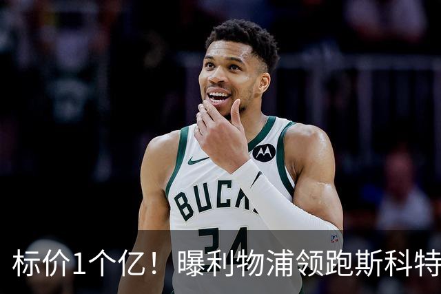 标价1个亿！曝利物浦领跑斯科特争夺战 伊劳拉期待师徒重聚