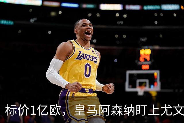 标价1亿欧，皇马阿森纳盯上尤文新星，欧冠成留人关键