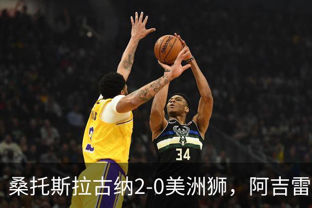 桑托斯拉古纳2-0美洲狮，阿吉雷、帕尔多点射，席尔瓦送红点
