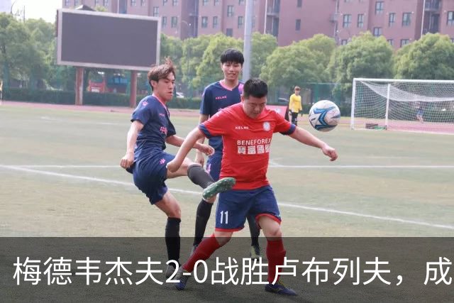 梅德韦杰夫2-0战胜卢布列夫，成功夺得ATP250杭州站冠军