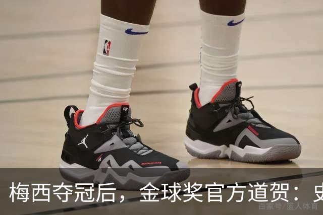梅西夺冠后，金球奖官方道贺：史上最成功的球员！
