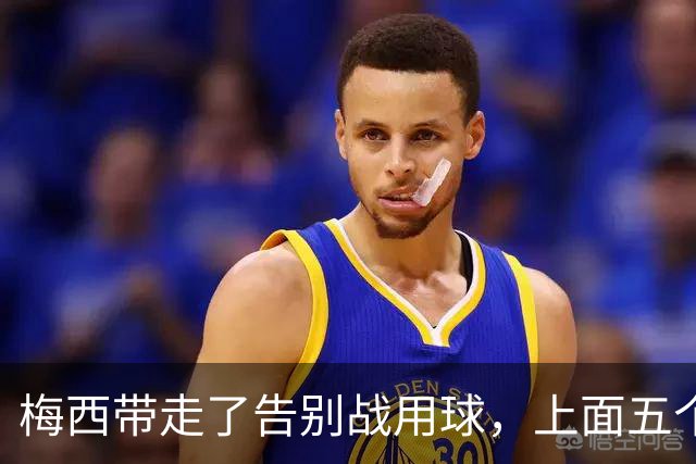 梅西带走了告别战用球，上面五个细节全是故事