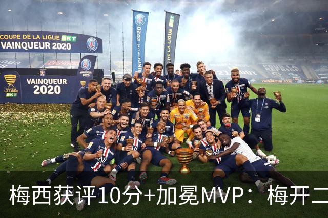 梅西获评10分+加冕MVP：梅开二度，现场视角还原，太丝滑了
