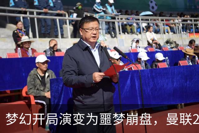 梦幻开局演变为噩梦崩盘，曼联2‑3被布莱顿逆转，联赛杯出局丢人