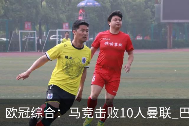 欧冠综合：马竞击败10人曼联 巴萨客胜加拉塔萨雷