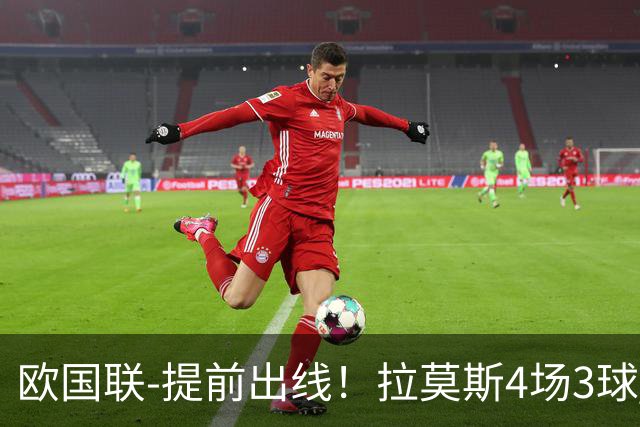 欧国联-提前出线！拉莫斯4场3球 十人葡萄牙2-1挪威迎四连胜