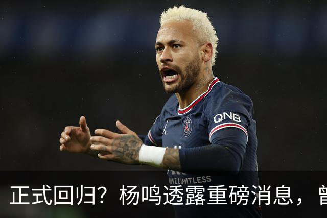 正式回归？杨鸣透露重磅消息，曾接近签约，辽宁广东潜在下家！