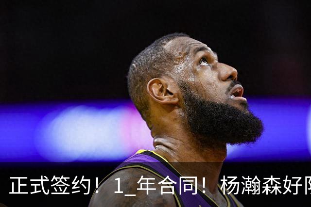 正式签约！1 年合同！杨瀚森好队友正面PK河村勇辉