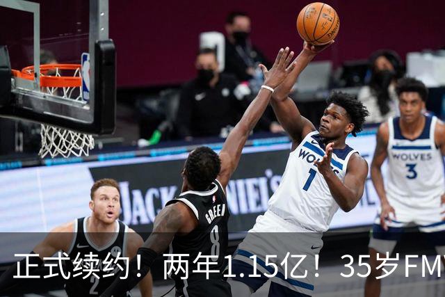 正式续约！两年1.15亿！35岁FMVP！猛龙值得吗？