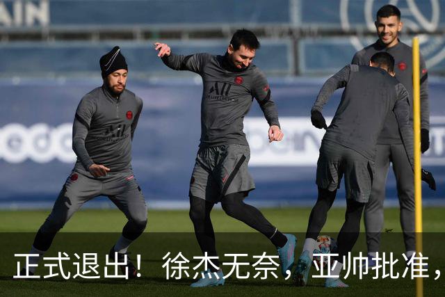 正式退出！徐杰无奈，亚帅批准，被球迷怒批想女友，亲自下场互怼！